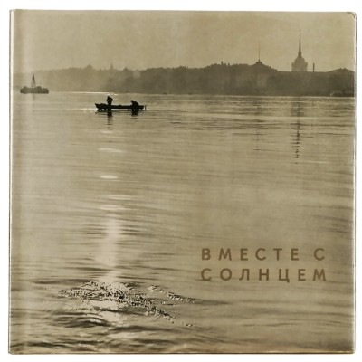 Insieme al sole by B. Fabritsky-I. Shmelev Leningrado 1966